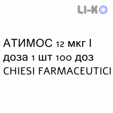 АТИМОС - ATIMOS раствор для ингаляций 12 мкг/доза 1 шт 100 доз CHIESI