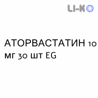 АТОРВАСТАТИН - ATORVASTATINA таблетки в оболочке 10 мг 30 шт EG