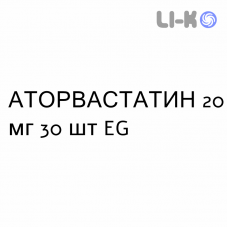 АТОРВАСТАТИН - ATORVASTATINA таблетки в оболочке 20 мг 30 шт EG