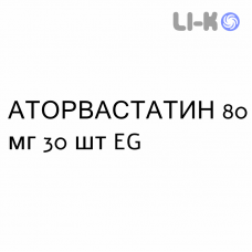 АТОРВАСТАТИН - ATORVASTATINA таблетки в оболочке 80 мг 30 шт EG
