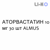 АТОРВАСТАТИН - ATORVASTATINA таблетки делимые 10 мг 30 шт ALMUS