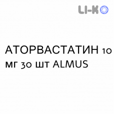 АТОРВАСТАТИН - ATORVASTATINA таблетки делимые 10 мг 30 шт ALMUS