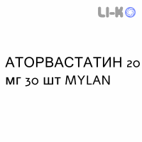 АТОРВАСТАТИН - ATORVASTATINA таблетки делимые 20 мг 30 шт MYLAN