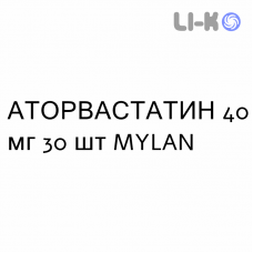 АТОРВАСТАТИН - ATORVASTATINA таблетки делимые 40 мг 30 шт MYLAN