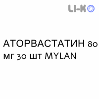 АТОРВАСТАТИН - ATORVASTATINA таблетки делимые 80 мг 30 шт MYLAN