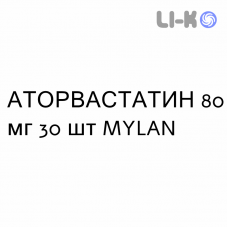 АТОРВАСТАТИН - ATORVASTATINA таблетки подільні 80 мг 30 шт MYLAN