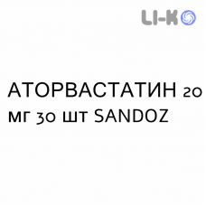 АТОРВАСТАТИН - ATORVASTATINA таблетки делимые 20 мг 30 шт SANDOZ