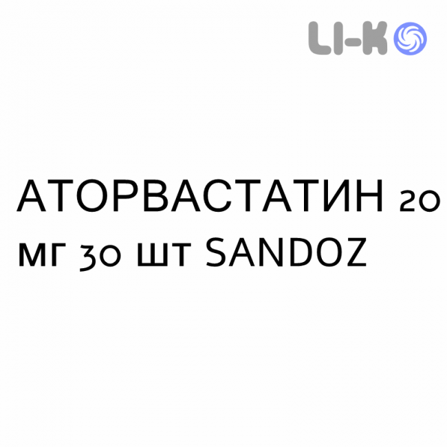 АТОРВАСТАТИН - ATORVASTATINA таблетки делимые 20 мг 30 шт SANDOZ АТОРВАСТАТИН - ATORVASTATINA таблетки делимые 20 мг 30 шт SANDOZ
