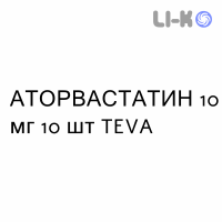 АТОРВАСТАТИН - ATORVASTATINA таблетки в оболочке 10 мг 10 шт TEVA
