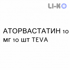 АТОРВАСТАТИН - ATORVASTATINA таблетки в оболочке 10 мг 10 шт TEVA
