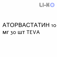 АТОРВАСТАТИН - ATORVASTATINA таблетки в оболочке 10 мг 30 шт TEVA