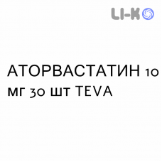 АТОРВАСТАТИН - ATORVASTATINA таблетки в оболочке 10 мг 30 шт TEVA