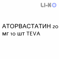АТОРВАСТАТИН - ATORVASTATINA таблетки в оболочке 20 мг 10 шт TEVA