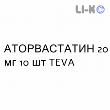 АТОРВАСТАТИН - ATORVASTATINA таблетки в оболочке 20 мг 10 шт TEVA