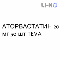 АТОРВАСТАТИН - ATORVASTATINA таблетки в оболочке 20 мг 30 шт TEVA