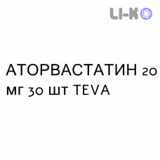 АТОРВАСТАТИН - ATORVASTATINA таблетки в оболочке 20 мг 30 шт TEVA