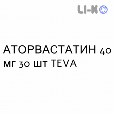 АТОРВАСТАТИН - ATORVASTATINA таблетки в оболочке 40 мг 30 шт TEVA