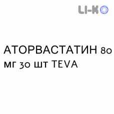 АТОРВАСТАТИН - ATORVASTATINA таблетки в оболочке 80 мг 30 шт TEVA