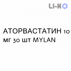 АТОРВАСТАТИН - ATORVASTATINA таблетки в оболочке 10 мг 30 шт MYLAN