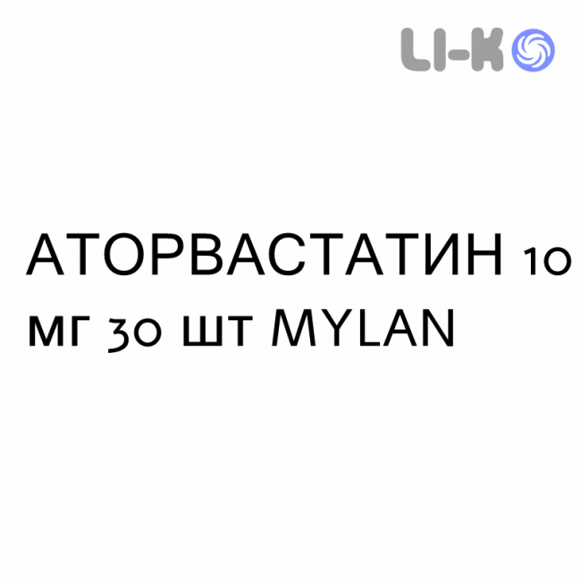 АТОРВАСТАТИН - ATORVASTATINA таблетки в оболочке 10 мг 30 шт MYLAN АТОРВАСТАТИН - ATORVASTATINA таблетки в оболочке 10 мг 30 шт MYLAN