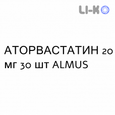 АТОРВАСТАТИН - ATORVASTATINA таблетки в оболочке 20 мг 30 шт ALMUS