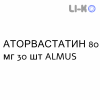 АТОРВАСТАТИН - ATORVASTATINA таблетки в оболочке 80 мг 30 шт ALMUS