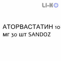 АТОРВАСТАТИН - ATORVASTATINA таблетки в оболочке 10 мг 30 шт SANDOZ