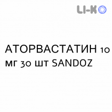 АТОРВАСТАТИН - ATORVASTATINA таблетки в оболочке 10 мг 30 шт SANDOZ