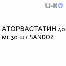 АТОРВАСТАТИН - ATORVASTATINA таблетки в оболочке 40 мг 30 шт SANDOZ