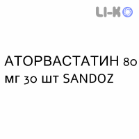 АТОРВАСТАТИН - ATORVASTATINA таблетки в оболочке 80 мг 30 шт SANDOZ