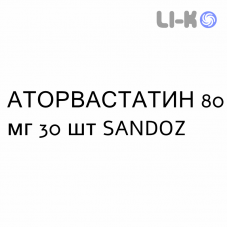 АТОРВАСТАТИН - ATORVASTATINA таблетки в оболочке 80 мг 30 шт SANDOZ