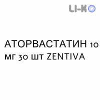 АТОРВАСТАТИН - ATORVASTATINA таблетки в оболочке 10 мг 30 шт ZENTIVA