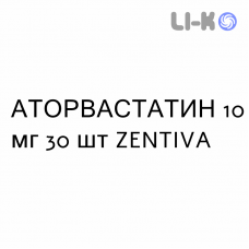 АТОРВАСТАТИН - ATORVASTATINA таблетки в оболочке 10 мг 30 шт ZENTIVA