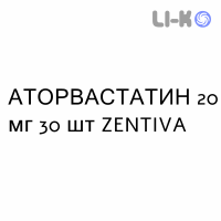 АТОРВАСТАТИН - ATORVASTATINA таблетки в оболочке 20 мг 30 шт ZENTIVA