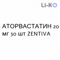 АТОРВАСТАТИН - ATORVASTATINA таблетки в оболочке 20 мг 30 шт ZENTIVA