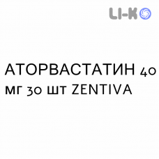 АТОРВАСТАТИН - ATORVASTATINA таблетки в оболочке 40 мг 30 шт ZENTIVA