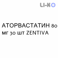 АТОРВАСТАТИН - ATORVASTATINA таблетки в оболочке 80 мг 30 шт ZENTIVA
