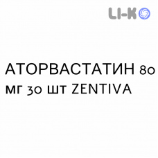 АТОРВАСТАТИН - ATORVASTATINA таблетки в оболочке 80 мг 30 шт ZENTIVA