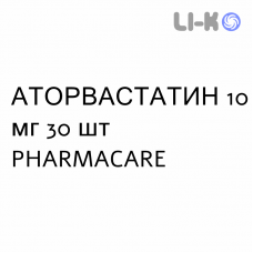 АТОРВАСТАТИН - ATORVASTATINA таблетки в оболочке 10 мг 30 шт PHARMACARE