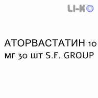 АТОРВАСТАТИН - ATORVASTATINA таблетки в оболочке 10 мг 30 шт S.F. GROUP