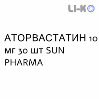 АТОРВАСТАТИН - ATORVASTATINA таблетки в оболочке 10 мг 30 шт SUN PHARMA