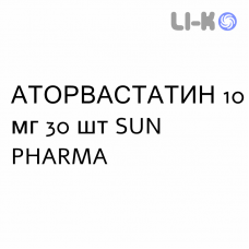 АТОРВАСТАТИН - ATORVASTATINA таблетки в оболочке 10 мг 30 шт SUN PHARMA