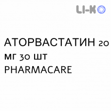 АТОРВАСТАТИН - ATORVASTATINA таблетки в оболочке 20 мг 30 шт PHARMACARE