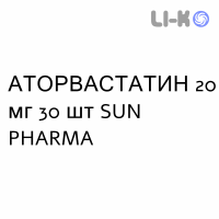 АТОРВАСТАТИН - ATORVASTATINA таблетки в оболочке 20 мг 30 шт SUN PHARMA