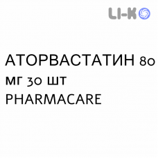 АТОРВАСТАТИН - ATORVASTATINA таблетки в оболочке 80 мг 30 шт PHARMACARE