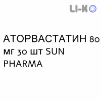 АТОРВАСТАТИН - ATORVASTATINA таблетки в оболочке 80 мг 30 шт SUN PHARMA