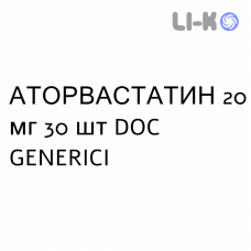 АТОРВАСТАТИН - ATORVASTATINA таблетки в оболочке 20 мг 30 шт DOC GENERICI