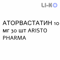 АТОРВАСТАТИН - ATORVASTATINA таблетки в оболочке 10 мг 30 шт ARISTO PHARMA
