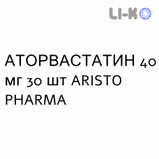 АТОРВАСТАТИН - ATORVASTATINA таблетки в оболочке 40 мг 30 шт ARISTO PHARMA