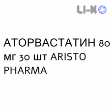 АТОРВАСТАТИН - ATORVASTATINA таблетки в оболочке 80 мг 30 шт ARISTO PHARMA